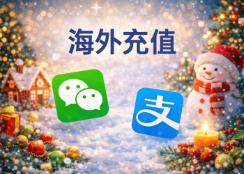 海外党必看，海外充值