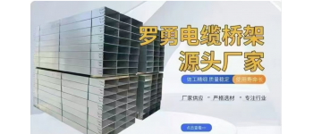 本地生产电缆桥架、配电箱、pvc线管厂家直销，无中间商。