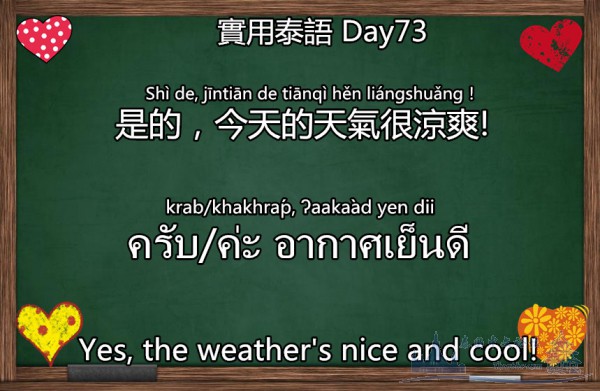 Day73是的，今天的天氣很涼爽!.jpg