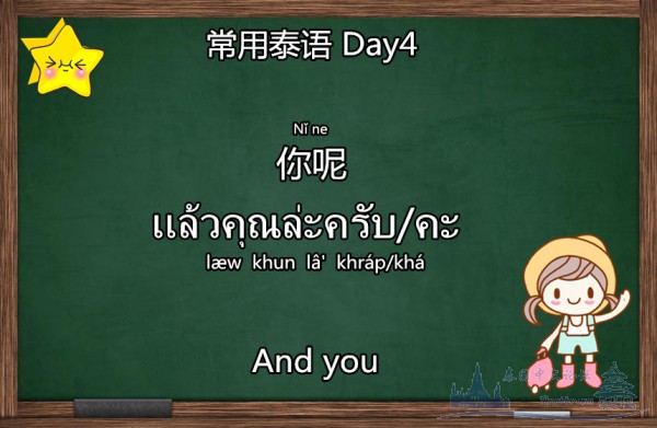 實用泰語Day4那你呢？